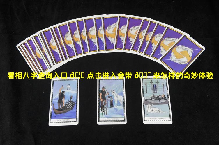 看相八字查询入口 🦍 点击进入会带 🐯 来怎样的奇妙体验